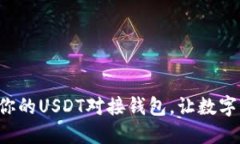 如何选择最适合你的USDT对