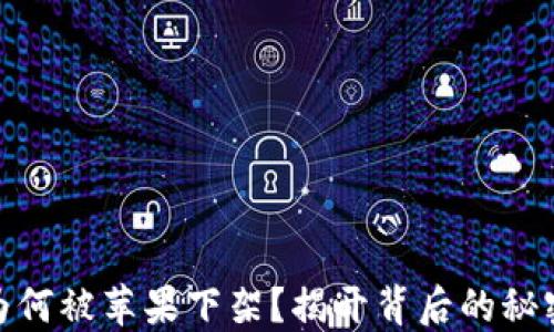 
TP钱包为何被苹果下架？揭开背后的秘密与影响