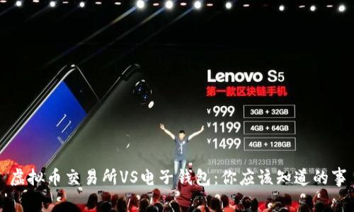 虚拟币交易所VS电子钱包：你应该知道的事