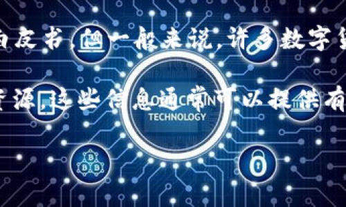 TP钱包（TokenPocket Wallet）是一个多功能的数字货币钱包，支持多种区块链资产的存储和管理。虽然TP钱包本身可能没有一个单独的白皮书，但一般来说，许多数字货币项目会发布白皮书来详细说明其技术背景、功能以及未来的发展计划。

如果你在寻找TP钱包的技术文档或相关信息，建议访问其官方网站或官方社交媒体平台，查看是否有相关的用户指南、开发者文档或其他资源。这些信息通常可以提供有关钱包功能、使用方式及安全性等方面的详细介绍。此外，加入TP钱包的社区（例如Telegram、Discord等）也有助于获取最新的信息和支持。

如果你有具体的问题或需要了解特定功能，可以直接在这些平台上提问。