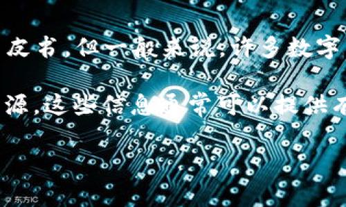 TP钱包（TokenPocket Wallet）是一个多功能的数字货币钱包，支持多种区块链资产的存储和管理。虽然TP钱包本身可能没有一个单独的白皮书，但一般来说，许多数字货币项目会发布白皮书来详细说明其技术背景、功能以及未来的发展计划。

如果你在寻找TP钱包的技术文档或相关信息，建议访问其官方网站或官方社交媒体平台，查看是否有相关的用户指南、开发者文档或其他资源。这些信息通常可以提供有关钱包功能、使用方式及安全性等方面的详细介绍。此外，加入TP钱包的社区（例如Telegram、Discord等）也有助于获取最新的信息和支持。

如果你有具体的问题或需要了解特定功能，可以直接在这些平台上提问。