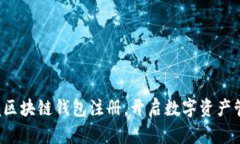 轻松掌握区块链钱包注册