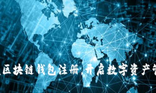轻松掌握区块链钱包注册，开启数字资产管理之旅！