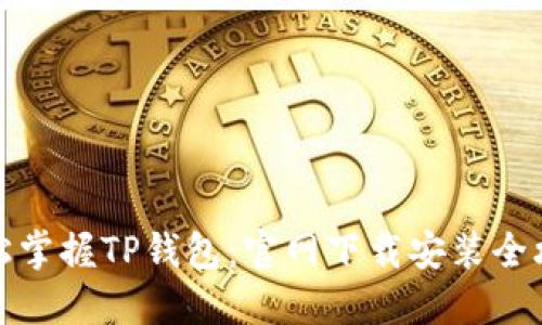 轻松掌握TP钱包：官网下载安装全攻略