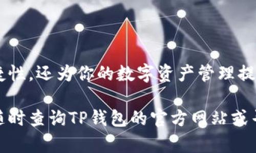 要添加TP钱包的闪兑功能（即快速兑换功能），首先要确保你了解TP钱包的基本设置及其工作原理。以下是关于如何添加闪兑功能的步骤：

### 一、了解闪兑功能

什么是闪兑功能？
闪兑功能是指用户能够快速、便捷地将一种数字资产转换为另一种资产的功能。在TP钱包中，这一功能能够帮助用户抓住市场变化，实时转移资产，以便更好地管理投资风险。

### 二、准备工作

步骤1：下载并安装TP钱包
首先，如果你还没有TP钱包，请前往应用商店（Google Play或App Store）下载并安装。确保使用最新版本，以获得更流畅的用户体验和最新功能。

步骤2：创建或导入钱包
打开TP钱包后，你可以选择创建一个新钱包或导入已存在的钱包。对于新手用户，建议创建新钱包并妥善保存助记词和私钥。

### 三、设置闪兑功能

步骤3：查找闪兑选项
在TP钱包的主界面，寻找“闪兑”或“兑换”选项，通常该选项会与“资产管理”、“币种”或“交易”有关。点击进入该部分。

步骤4：选择兑换的资产
在闪兑界面，你会看到可以兑换的数字资产列表。根据你的需求，选择你当前持有的资产和你想兑换的目标资产。

步骤5：输入兑换金额
在选择好资产后，输入你希望兑换的金额。TP钱包会根据当前市场汇率，实时计算你的目标资产数量。

步骤6：确认交易信息
在确认页面，仔细核对兑换信息，包括手续费、预计到账时间等，确保没有错误。

步骤7：进行身份验证
为了安全起见，你可能需要进行身份验证。如果你的钱包已设置安全措施（例如指纹识别、密码等），请按照提示完成验证。

步骤8：执行交易
在确认所有信息无误后，点击“确认交易”按钮，TP钱包会处理你的闪兑请求。通常交易在几秒钟内完成，你会收到系统的提示。

### 四、跟踪和管理交易

步骤9：查看交易记录
在TP钱包主界面，你可以找到“历史记录”或“交易记录”部分，查看你刚刚执行的闪兑交易。如果有任何疑问，可以在此处找到交易的详细信息。

步骤10：合理管理资产
交易完成后，请继续关注市场动态，合理管理你的资产。借助TP钱包的闪兑功能，及时进行资产调整，以抓住市场机遇。

### 五、安全提醒

保护你的资产安全
在使用TP钱包的闪兑功能时，请务必时刻保持警惕，确保你的账户信息不会泄露。定期更新密码，并启用双重身份验证，提高账户安全性。

### 六、总结

通过以上步骤，你可以轻松地在TP钱包中添加并使用闪兑功能。这个功能不仅提升了交易的便捷性，还为你的数字资产管理提供了更多的灵活性。希望你在这个快速发展的数字货币市场中，能够把握机会，获取良好的回报。

以上就是关于TP钱包闪兑功能的添加和使用说明。如果你有其他疑问或需要更深入的指导，请随时查询TP钱包的官方网站或寻求用户社区的支持。