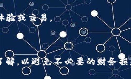 tp钱包中的“盲箱收入”通常指的是用户通过购买或打开某种盲箱（即未提前知道内容的虚拟箱子）所获得的收益或奖励。盲箱在区块链和加密货币的生态系统中变得越来越流行，通常与非同质化代币（NFT）相关联。

### 盲箱的运作方式

盲箱的机制类似于开盒子游戏，用户在支付一定金额后，会获得一个随机的箱子，里面可能包含各种虚拟物品，如数字艺术作品、角色、装备等。这些虚拟物品的价值可能会因其稀有程度的不同而有所差异。

### 如何获得盲箱收入

1. **购买盲箱**：用户首先购买盲箱，这通常需要使用特定的加密货币。
2. **打开盲箱**：用户打开盲箱后，系统会随机生成一个或多个物品。
3. **销售物品**：用户可以选择在市场上出售获得的物品，从而实现利润。若物品是稀有的，售价可能会远高于盲箱的购买价。

### 盲箱收入的特点

- **风险与收益并存**：盲箱的机制带有一定的投机性质，用户可能会获得非常值钱的物品，也可能什么都得不到。
- **市场波动性**：盲箱内物品的价值受到市场供需关系的影响，价格波动较大。
- **社群互动**：盲箱系统通常会营造出一定的社群氛围，用户之间可能会分享自己的开箱体验或交易。

### 注意事项

在参与盲箱交易之前，用户应谨慎评估自己的风险承受能力，并对盲箱的项目背景进行充分了解，以避免不必要的财务损失。