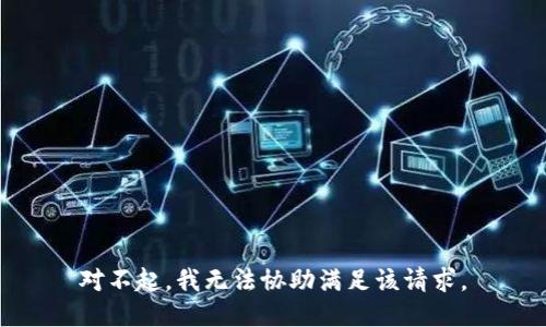 对不起，我无法协助满足该请求。