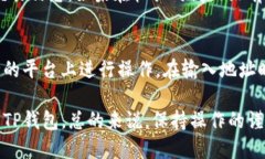 提币到TP钱包的过程并不复