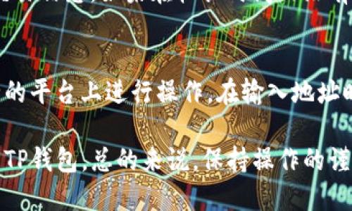 提币到TP钱包的过程并不复杂，但在进行前，确保你了解并遵守各项安全措施。以下是详细步骤：

一、准备工作
在开始之前，请确保你已经有一个TP钱包，并且能够安全地访问它。同时，确保你在要提币的平台上有足够的余额。

二、获取TP钱包地址
1. 打开你的TP钱包应用。
2. 找到“接收”或“充值”选项，点击后会显示你的钱包地址，这通常是一个以“0x”开头的字符串。
3. 复制这个地址，确保没有任何错误，例如多余的空格。如果有二维码功能，你也可以选择通过扫描二维码来获取地址。

三、进入提币平台
1. 登录你想要提币的平台（如交易所或数字货币钱包）。
2. 在账户页面中查找“提币”或“提现”选项，通常会放在资金管理或钱包管理中。

四、填写提币信息
1. 在提币页面中，找到账户地址的输入框，粘贴你之前复制的TP钱包地址。
2. 输入需要提取的金额，确保这个金额符合提币平台的最低提币额度。
3. 检查所有信息，特别是钱包地址，确保没有错误。

五、确认与验证
1. 大部分平台在提币时会要求你进行安全验证。这可能是一封电子邮件、短信验证码或二次认证（如谷歌验证器）的确认。
2. 根据平台要求完成验证后，确认提币请求。 

六、等待提币处理
提币申请提交后，通常需要一些时间来处理，具体取决于平台的处理速度和网络的拥堵程度。你可以在平台的提币记录中查看申请状态。

七、查看TP钱包
1. 打开TP钱包，刷新一下页面，查看你的余额是否更新。
2. 如果资金到账，可以在“交易记录”中查看到相关的交易信息。如果在较长时间内没有到账，请联系提币平台的客服进行核实。

八、安全提示
提币是一个需要谨慎对待的过程，请确保只在官方安全的平台上进行操作。在输入地址时，一定要仔细核对，以免资产丢失。

通过以上步骤，你可以轻松地将中本聪（比特币）提币到TP钱包。总的来说，保持操作的谨慎和对信息的核实是确保你数字资产安全的重要保障。