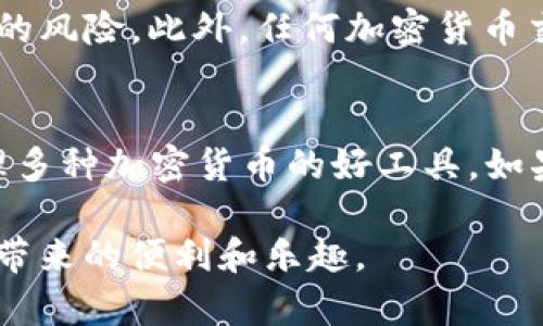 在TP钱包中添加ETC（Ethereum Classic）相对简单。以下是详细的步骤指南，帮助您顺利完成添加ETC的过程。

步骤一：打开TP钱包
首先，在您的手机上找到并点击打开TP钱包应用。如果您尚未下载TP钱包，可以前往应用商店下载安装。TP钱包支持多链资产管理，包括以太坊经典（ETC）。

步骤二：创建或导入钱包
如果您是第一次使用TP钱包，您需要创建一个新钱包。请务必保存好您的助记词和私钥，这样才能在需要时恢复您的钱包。如果您已经有钱包，可以选择导入现有钱包，输入您的助记词或私钥进行导入。

步骤三：添加ETC资产
在钱包主页面，您将看到当前已添加的资产列表。为了添加ETC，请点击页面上的“管理”或“添加资产”按钮，通常该按钮位于页面的右上角或底部。

步骤四：选择ETC
进入资产列表后，您可能会看到各种加密货币。滚动查找“ETC”，如果没有找到，您可以在搜索框中输入“Ethereum Classic”。找到后，请勾选ETC旁边的框。

步骤五：确认添加
在您勾选ETC后，确认您的选择，回到钱包主页面，您应该能够看到ETC已经成功添加到您的资产列表中。

步骤六：充入ETC
一旦ETC添加成功，您可以选择充入ETC。点击ETC资产，选择“充值”或“接收”选项，您将看到您的ETC充值地址。通过该地址，您可以从其他钱包或交易所进行转账，将ETC充入您的TP钱包。

注意事项
在进行任何交易之前，请确保您正在使用官方的TP钱包应用，以避免钓鱼网站和恶意软件的风险。此外，任何加密货币交易皆存在风险，操作前请仔细研究相关信息，并谨慎操作。

总结
通过以上步骤，您应该能够顺利在TP钱包中添加ETC。TP钱包的界面友好，功能强大，是管理多种加密货币的好工具。如果您在操作过程中遇到任何问题，可以随时查阅TP钱包的帮助文档或联系客服获得支持。 

通过这些详细的步骤和注意事项，希望您能顺利管理您的以太坊经典资产，享受加密货币带来的便利和乐趣。