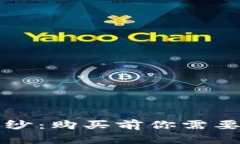 揭开区块链硬钱包的面纱