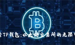 探索TP钱包：以太坊交易所