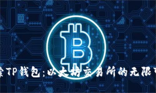 探索TP钱包：以太坊交易所的无限可能