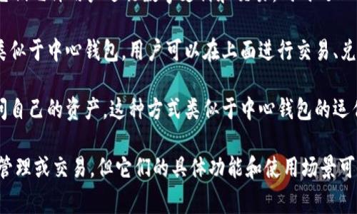 中心钱包与TP（通常指第三方支付）之间有一些相似之处，但也存在明显的区别。以下是一些与中心钱包相似的概念或产品：

1. **热钱包**：热钱包是指与互联网连接的钱包，类似于中心钱包，通常由交易所或支付平台提供，用于快速存取和交易数字资产。不过，热钱包的安全性相对较低，不适合大额存储。

2. **支付网关**：像PayPal和Stripe这样的支付网关提供了类似于中心钱包的功能，它们允许用户进行数字支付和交易，同时处理各种货币和支付方式。

3. **数字资产管理平台**：一些平台提供了集中管理多种数字资产的服务，这些平台类似于中心钱包，用户可以在上面进行交易、兑换和管理自己的资产。

4. **云钱包**：云钱包存储用户的私钥在云服务器上，用户通过浏览器或移动设备访问自己的资产。这种方式类似于中心钱包的运作，但可能在隐私和安全性上存在风险。

这些类型的数字钱包或支付方式都具有中心化的特性，通常依赖于一个中心机构进行管理或交易，但它们的具体功能和使用场景可能有所不同。选择合适的钱包或支付方式需要根据自己的需求和风险承受能力来决定。