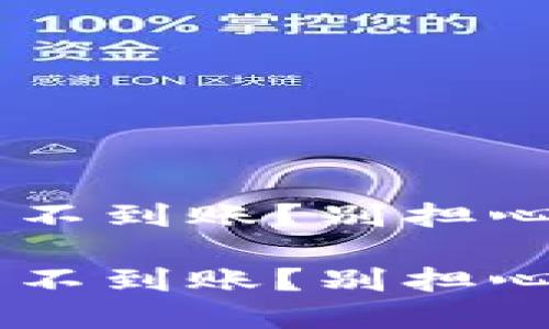 火币提现到TP钱包不到账？别担心，解决方案在这里！

火币提现到TP钱包不到账？别担心，解决方案在这里！