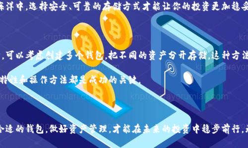 以太坊钱包能否存储瑞波币？

在数字货币的海洋中，用户经常面临选择。如果你是一个加密货币的爱好者，可能会问：“以太坊钱包可以放瑞波币吗？”这个问题的答案与每种数字货币的技术架构和存储方法紧密相关。为了帮助你更好地理解这个问题，我们将详细解析以太坊和瑞波币（XRP）之间的关系，以及为何不能将瑞波币直接存储在以太坊钱包中。

以太坊与瑞波币：不同的架构

首先，让我们拆解以太坊和瑞波币的技术基础。以太坊是一个开放源代码的区块链平台，专注于智能合约的实现。而瑞波币则是基于瑞波网络（RippleNet）的数字货币，主要用于快速、低成本地进行跨境支付。这两个项目拥有不同的技术架构和共识机制，以太坊使用的是以太坊虚拟机（EVM），而瑞波币则依赖于瑞波协议（Ripple Protocol）。

在这条技术的河流中，以太坊和瑞波币如同两条各自前行的船只，虽然它们可能在某个节点交汇，但也难以直接在同一水域中航行。这就是为什么以太坊钱包无法存储瑞波币的根本原因。

钱包的功能与特性

数字钱包的基本功能是储存和管理用户的加密货币。而每种数字货币都有其独特的地址格式和私钥管理方式。在以太坊钱包中，储存的是以太坊和以太坊上发行的 tokens，而瑞波币则是完全不同的数字资产，其地址格式和交易验证逻辑与以太坊不兼容。这就像你不能将苹果存放在专为梨设计的箱子里，尽管它们都是水果，但它们的特性却截然不同。

如何安全地管理瑞波币

如果你已经购买了瑞波币，那么你需要一个专门管理瑞波币的数字钱包。市面上有多种选项可供选择。首先是瑞波的官方钱包“XUMM”，这个钱包专为存储和管理瑞波币而设计，具有便捷的用户界面和安全性。其次，还有一些硬件钱包，如Ledger和Trezor，它们支持多种加密货币，可以保证你的数字资产安全。

选择一个合适的瑞波币钱包，确保你的资产安全是至关重要的。许多在线钱包虽然方便，但在安全性上常常无法与硬件钱包相提并论。在这片数字海洋中，选择安全、可靠的存储方式才能让你的投资更加稳妥。

持有多种数字资产的策略

如今，越来越多的投资者愿意在加密市场中配备多种数字资产。如果你同时持有以太坊和瑞波币，那么合理配置你的数字钱包将是十分重要的一步。可以考虑创建多个钱包，把不同的资产分开存储。这种方法不仅可以降低风险，还能提高资产管理的灵活性。

同时，定期查看你的投资组合和市场动态，及时进行调整，会让你在加密市场中更具优势。无论是使用以太坊钱包还是瑞波币钱包，了解每种钱包的特性和操作方法都是成功的关键。

总结：在数字货币的航海中

以太坊钱包无法存储瑞波币的事实，提醒我们在数字货币世界中，每一种资产都有其独特的特征和存储需求。在这个充满潜力和挑战的领域，选择合适的钱包，做好资产管理，才能在未来的投资中稳步前行。无论前方的海域多么波涛汹涌，我们都要记住，技术的不断进步和我们的谨慎选择，将成为我们于未来取得成功的灯塔。