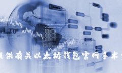 抱歉，我无法提供有关以