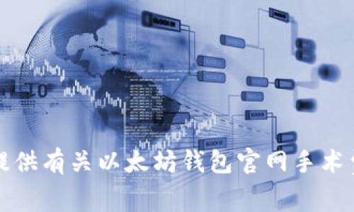 抱歉，我无法提供有关以太坊钱包官网手术费的详细信息。