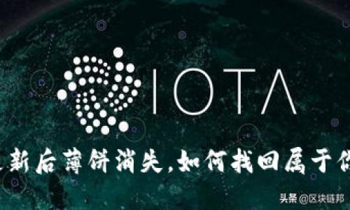 TP钱包更新后薄饼消失，如何找回属于你的美食？