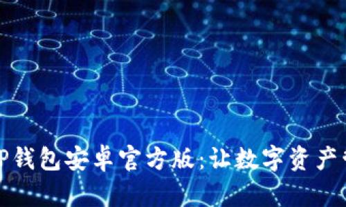 全面解析TP钱包安卓官方版：让数字资产管理更轻松