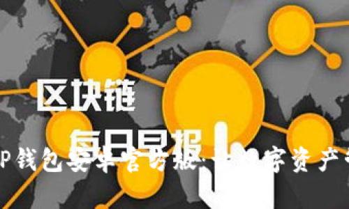 全面解析TP钱包安卓官方版：让数字资产管理更轻松