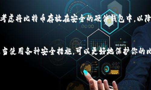 在这里，我可以为你提供关于如何将比特币转移到钱包的详细步骤和解释，但请注意，具体的操作可能会因使用的平台和钱包类型的不同而有所变化。下面是一个概述，帮助你理解比特币转账的过程。

1. 选择合适的钱包
在将比特币转移到钱包之前，首先需要选择一个适合你的比特币钱包。目前市面上有多种选项，包括软件钱包、硬件钱包和纸钱包。软件钱包通常适合日常使用，易于操作；硬件钱包则提供了更高级别的安全性，适合长期存储；纸钱包则是将比特币的私钥以纸质形式保存，适合完全离线存储。

2. 创建或导入钱包
如果你选择了软件钱包，可以下载相关应用并按照指引创建新钱包。此时，系统会生成一个钱包地址及一组私钥，务必要确保这些信息的安全保存。有些钱包还允许你通过助记词进行恢复，因此也要将助记词妥善保存。如果你使用的是硬件钱包，需要按照硬件钱包的说明进行设置，连接你的设备并完成初始化。

3. 找到你的比特币地址
无论你使用的是何种钱包，都会提供一个唯一的钱包地址，通常以“1”或“3”开头。这个地址是比特币进行转账的目的地。因此，你需要在钱包界面找到这个地址，确保在转账时不会输入错误。

4. 执行转账
在准备将比特币转入新钱包时，首先需要登录到你当前持有比特币的交易所或钱包中。找到“提现”或“转账”选项，然后输入你的新钱包地址、转账金额及相关的安全验证信息。请务必仔细核对你输入的钱包地址，以避免因地址错误而导致比特币丢失。

5. 确认交易
提交转账请求后，交易会在比特币网络上进行验证。确认通常需要一些时间，依据网络的拥堵程度而有所不同。你可以在比特币区块浏览器中查找你的交易ID来跟踪状态。成功的交易会在你的新钱包中显示相应的比特币余额。

6. 确保安全性
转账完成后，务必确保新钱包的安全性。例如，启用两步验证，定期更新密码，并保持私钥和助记词的保密。在进行大额转账或存储时，考虑将比特币存放在安全的硬件钱包中，以降低潜在风险。

总结
将比特币转移到钱包的过程实际上并不复杂，但需要细心和耐心。在选择钱包、操作转账时务必充分了解，确保信息的安全与准确。适当使用各种安全措施，可以更好地保护你的比特币，让你的数字资产安全存在。

希望以上信息能帮助你更好地理解如何将比特币转移到钱包。请继续了解最新的区块链技术和钱包安全知识，保障你的资产安全。