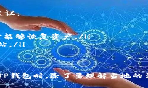 关于TP钱包的监管和安全性的问题，下面将详细阐述。

什么是TP钱包？
TP钱包是一种数字货币钱包，允许用户存储、管理和交易各种加密货币。它的设计旨在方便用户与不同的区块链网络进行交互，比如以太坊、比特币等。TP钱包不仅提供了便捷的交易功能，还具备资产管理、DApp访问以及去中心化金融服务的能力。

TP钱包的监管现状
全球范围内，数字货币及其相关服务的监管政策各国差异较大。某些国家对数字货币采取了较为宽松的态度，而其他一些则施加了严格监管。在这种多元化的背景下，TP钱包作为一款数字资产管理工具，也受到不同程度的监管影响。
在许多国家，钱包本身并不直接受监管，但涉及到的交易、资产管理及兑换服务可能需要符合当地的法律法规。例如，某些国家要求提供KYC（客户身份认证）和AML（反洗钱）相关措施，以确保交易的合规性。
与此同时，在交易所层面上，TP钱包的用户在进行资产转移时，可能会受到交易所的监管。针对TP钱包的合规性问题，用户需要密切关注当地法律，确保使用钱包进行交易的合法性。

TP钱包的安全性分析
安全性是选择任何数字钱包时的重要考量因素。TP钱包采用多种安全措施来保护用户资产，包括：加密技术、双重身份验证（2FA）、冷存储及备份机制等。在与区块链网络的交互过程中，TP钱包努力确保交易的安全性与隐私性。
首先，TP钱包采用了强大的加密协议来保护用户私钥，确保用户资产不会因为恶意攻击而受到损失。私钥被存储在用户设备上，而不是集中在服务器中，这种去中心化的存储方式大大降低了被黑客攻击的风险。
此外，TP钱包还鼓励用户启用双重身份验证，增强账户安全。这意味着即使攻击者窃取了用户的密码，仍然不能轻易访问账户。

如何保障使用TP钱包的安全
尽管TP钱包和其他数字钱包具备一定的安全性，用户仍然需要采取额外的措施来保护自己的资产。以下是一些实用的建议：
ul
    listrong定期更新软件：/strong确保你的TP钱包始终保持最新版本，以利用最新的安全保护措施。/li
    listrong安全备份钱包：/strong定期备份你的私钥或助记词，并将其存放在安全的地方，确保在设备丢失或损坏时能够恢复资产。/li
    listrong小心 phishing 攻击：/strong避免点击可疑链接或提供个人信息给不明网站，确保访问TP钱包的官方网站。/li
/ul

结论
TP钱包是一款功能丰富的数字资产管理工具，虽然受到各国不同程度的监管，但其整体安全性在不断提升。用户在使用TP钱包时，除了要理解当地的法律法规外，也要增强自身的安全意识，采取积极的防护措施。只有这样，才能真正享受到区块链技术带来的便利与机遇。