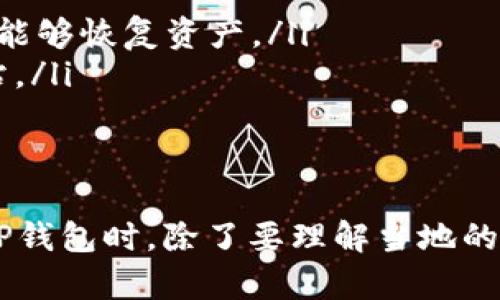 关于TP钱包的监管和安全性的问题，下面将详细阐述。

什么是TP钱包？
TP钱包是一种数字货币钱包，允许用户存储、管理和交易各种加密货币。它的设计旨在方便用户与不同的区块链网络进行交互，比如以太坊、比特币等。TP钱包不仅提供了便捷的交易功能，还具备资产管理、DApp访问以及去中心化金融服务的能力。

TP钱包的监管现状
全球范围内，数字货币及其相关服务的监管政策各国差异较大。某些国家对数字货币采取了较为宽松的态度，而其他一些则施加了严格监管。在这种多元化的背景下，TP钱包作为一款数字资产管理工具，也受到不同程度的监管影响。
在许多国家，钱包本身并不直接受监管，但涉及到的交易、资产管理及兑换服务可能需要符合当地的法律法规。例如，某些国家要求提供KYC（客户身份认证）和AML（反洗钱）相关措施，以确保交易的合规性。
与此同时，在交易所层面上，TP钱包的用户在进行资产转移时，可能会受到交易所的监管。针对TP钱包的合规性问题，用户需要密切关注当地法律，确保使用钱包进行交易的合法性。

TP钱包的安全性分析
安全性是选择任何数字钱包时的重要考量因素。TP钱包采用多种安全措施来保护用户资产，包括：加密技术、双重身份验证（2FA）、冷存储及备份机制等。在与区块链网络的交互过程中，TP钱包努力确保交易的安全性与隐私性。
首先，TP钱包采用了强大的加密协议来保护用户私钥，确保用户资产不会因为恶意攻击而受到损失。私钥被存储在用户设备上，而不是集中在服务器中，这种去中心化的存储方式大大降低了被黑客攻击的风险。
此外，TP钱包还鼓励用户启用双重身份验证，增强账户安全。这意味着即使攻击者窃取了用户的密码，仍然不能轻易访问账户。

如何保障使用TP钱包的安全
尽管TP钱包和其他数字钱包具备一定的安全性，用户仍然需要采取额外的措施来保护自己的资产。以下是一些实用的建议：
ul
    listrong定期更新软件：/strong确保你的TP钱包始终保持最新版本，以利用最新的安全保护措施。/li
    listrong安全备份钱包：/strong定期备份你的私钥或助记词，并将其存放在安全的地方，确保在设备丢失或损坏时能够恢复资产。/li
    listrong小心 phishing 攻击：/strong避免点击可疑链接或提供个人信息给不明网站，确保访问TP钱包的官方网站。/li
/ul

结论
TP钱包是一款功能丰富的数字资产管理工具，虽然受到各国不同程度的监管，但其整体安全性在不断提升。用户在使用TP钱包时，除了要理解当地的法律法规外，也要增强自身的安全意识，采取积极的防护措施。只有这样，才能真正享受到区块链技术带来的便利与机遇。