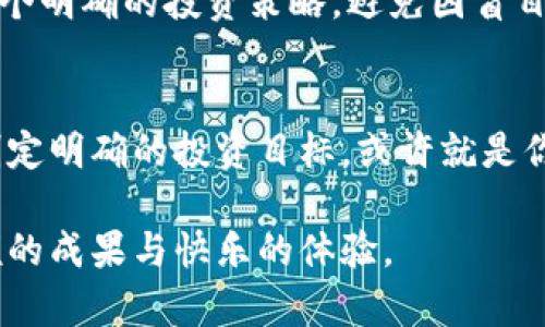 以太坊：如何安全存放以避免掉币风险？

以太坊, 钱包安全, 虚拟币风险/guanjianci

引言：以太坊与虚拟货币之旅的开始
在清晨的阳光透过窗帘的缝隙洒进室内时，我们的生活从未像现在这样与数字货币息息相关。以太坊，作为全球第二大虚拟货币，正不断吸引着像你我这样的投资者。在这场数字财富的狂潮中，如何安全地存放以太坊，以避免掉币的烦恼，成为了每一个以太坊持有者都必须要面对的问题。

什么是以太坊？
以太坊不仅仅是一种数字货币，它更像是一片广袤的创新森林。在这片森林中，数以千计的去中心化应用程序（DApps）如繁花似锦，各自绽放着耀眼的光芒。以太坊通过其智能合约功能，使开发者能够创建各种应用，既可以是金融交易工具，也可以是艺术作品的数字资产。随着以太坊的影响力不断扩大，越来越多的人涌入这片森林，带着梦想与希望。

钱包类型与掉币风险分析
想要在这片森林中自由遨游，选择合适的钱包尤为重要。市场上主要有三种钱包：热钱包、冷钱包和纸钱包。热钱包就像是握在你手中的羽毛，在不断波动的风中随时都可能随风而逝，掉币风险自然更高。而冷钱包则犹如封存于古老木箱中的珍宝，潜藏安全的同时，却无法随时取用，灵活性不足。纸钱包更是将以太坊的私钥与公钥写在纸上，简陋却也安全。然而，如果纸张被水浸泡或者烧毁，财富将无影无踪。

安全存放以太坊的最佳实战
在这片充满挑战的森林中，防范掉币风险的关键在于采取一系列安全措施。首先，选择信誉良好的钱包提供商非常重要。市场上如MetaMask、Ledger、Trezor等知名品牌，均提供安全存储解决方案。其次，为钱包设置强密码与二步验证，可以有效地降低黑客攻击的风险，好比是为你的珍宝箱加上了坚固的锁。

多重签名技术的运用
此外，运用多重签名技术（Multi-signature）也是防止掉币的重要手段。这种技术如同守卫在 entrances 的勇猛卫士，要求多个密钥共同授权，才能进行交易。在这个过程中，即使某个密钥被盗，黑客也难以单独完成交易，保障了投资者的安全。

风险意识与投资策略
然而，安全存放以太坊，不仅仅是技术层面的考量，风险意识同样重要。跌宕起伏的市场，如同波涛汹涌的大海，时刻考验着投资者的决策能力。建议投资者在投身于这片热土之前，先制定一个明确的投资策略，避免因盲目跟风而造成的损失。

总结：在数字财富的海洋中乘风破浪
在以太坊这片神秘的森林中，掉币的风险无处不在，但只要我们运用科学的安全措施与良好的投资策略，便能够在这场数字财富的征途中乘风破浪。选择适合自己的钱包、增强安全意识、制定明确的投资目标，或许就是你在这个虚拟世界中立足的最佳秘籍。让我们一起迎接充满未知与可能性的明天!

总之，深入了解以太坊和安全存放的方法将使你在数字货币世界中拥有更大的信心。记住，安全始终是最优先的关键。希望无论是持有者还是新手，大家都能在这条探索的道路上，获得丰硕的成果与快乐的体验。