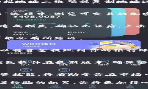 进入TP钱包交易市场的步骤和指南如下。这些步骤将详细介绍如何开始使用TP钱包，进行交易并在加密货币市场中活跃。

1. 了解TP钱包
TP钱包是一款多功能的数字资产钱包，支持多种区块链和代币，用户可以轻松地进行加密货币的存储、转账与交易。它以用户友好的界面和强大的安全性而闻名，是许多加密货币爱好者首选的工具。

2. 下载和安装TP钱包
首先，你需要在你的设备上下载TP钱包。你可以在手机的应用商店（如App Store或Google Play）搜索“TP钱包”，然后下载安装。安装完成后，打开应用程序并按照提示完成初始设置。

3. 创建或导入钱包
当你第一次启动TP钱包时，系统会提示你创建一个新钱包或导入已有的钱包。如果你是新用户，选择“创建新钱包”，按照步骤生成助记词，并确保将助记词安全备份。这是恢复钱包的重要信息；请务必妥善保存。如果你已经有一个TP钱包，可以选择“导入钱包”，输入助记词或私钥即可。

4. 充值资金
要进入交易市场，你需要在TP钱包中充值资金。点击“资产”选项，在页面上找到“充值”按钮。选择你所要充值的加密货币，通过扫描地址二维码或复制地址进行转账。确认转账后，几分钟内资金将会到账。

5. 选择交易平台
TP钱包通常与许多去中心化交易平台（DEX）或中心化交易所（CEX）合作。你可以通过钱包直接访问这些平台。在TP钱包的“交易”选项中，浏览可交易的加密货币对，选择你想交易的币种。常见的交易所有Uniswap、PancakeSwap等。

6. 进行交易
选择对应的交易对后，输入你要购买或出售的数量，注意确认交易的滑点和手续费。确保仔细检查交易信息，避免因输入错误而造成损失。确认无误后，点击“确认交易”按钮。此时，TP钱包将提示你输入交易密码，经过确认，交易将被提交。

7. 查看交易状态
交易提交后，你可以在TP钱包的“交易记录”选项中查看交易状态。通常情况下，交易会在几分钟内完成，但根据网络拥堵情况，可能会有所延迟。

8. 提现到银行账户或法币交易
如果你希望将加密货币转换为法币，可以通过中心化交易所进行。将加密货币转移到支持法币提现的交易所，完成交易后，你可以将资金提现到你的银行账户。

9. 风险管理与安全建议
在进入加密交易市场之前，务必了解市场的波动性和潜在风险。使用TP钱包时，尽量开启双重身份验证，定期更新密码，并保持钱包软件在最新版本，确保安全。同时，不要在不可信的网站上输入你的助记词或私钥。

10. 学习与成长
加密货币市场瞬息万变，了解最新的市场动态和技术分析是成功交易的关键。加入相关的社区，关注行业动态，不断提升你的投资技能，将有助于你在市场中立于不败之地。

总结来说，通过TP钱包进入交易市场是一个简单而直观的过程。只需要下载应用、创建或导入钱包、充值资金，然后参与交易。随着经验的积累，你将更加得心应手，在这个充满机遇的市场中找到自己的位置。希望以上的指导能够帮助你顺利进入TP钱包交易市场并实现你的投资目标。