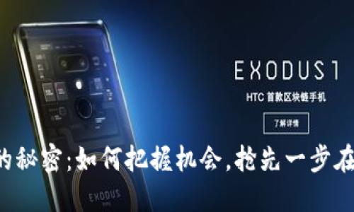 揭秘区块链钱包上架的秘密：如何把握机会，抢先一步在数字资产世界中腾飞！