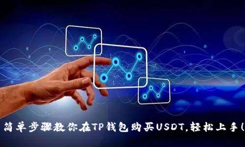 简单步骤教你在TP钱包购买USDT，轻松上手！