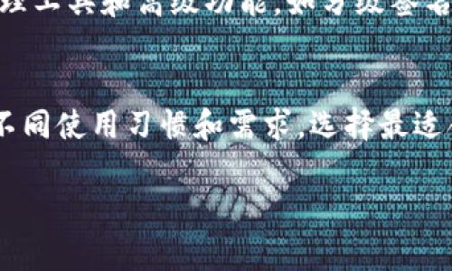 比较有名的比特币钱包是数字货币投资者关注的重点。选择合适的钱包可以有效提升比特币资产的安全性和使用便利性。接下来，我们将介绍一些广为人知的比特币钱包，并讨论它们的特点以帮助你做出更明智的选择。

1. Coinbase 钱包
作为全球知名的数字货币交易所，Coinbase 也提供了一个综合性的比特币钱包。这个钱包在用户界面设计上非常友好，适合初学者使用。你可以用手机轻松管理你的比特币，同时进行交易和转账。Coinbase 的安全措施也相对完善，支持双重身份验证和冷存储，加上其庞大的用户基础，使得这个钱包的可靠性备受信赖。

2. Blockchain Wallet
成立于2011年的 Blockchain Wallet 是较早推出的比特币钱包之一，它的用户体验非常流畅、简单。用户可以根据自己的需求选择创建一个保留私钥的热钱包，或选择一个不保留私钥的冷钱包以确保资金安全。这种灵活性使得 Blockchain Wallet 成为很多中级用户的理想选择。同时，它支持多种加密货币的存储，为那些希望进一步投资其他数字资产的用户提供了便利。

3. Ledger Nano S
在数字货币的世界中，安全性是关注的重中之重。Ledger Nano S 是一款硬件钱包，专为存放比特币及其他加密货币而打造。它的物理设备像一个小U盘，不同于热钱包，Ledger Nano S 不会暴露你的私钥于互联网，因此极大地减少了被黑客攻击的风险。归根结底，如果你打算长期持有比特币，Ledger Nano S 绝对是一个值得投资的选择。

4. Trezor
Trezor 是另一款领先的硬件钱包，因其卓越的安全性而受到用户的青睐。它的设计直观易用，甚至连技术小白也能在几分钟内设定完成。与 Ledger 类似，Trezor 的私钥存储在设备本身，不与互联网连接。这样做能够保护用户的资金不受网络攻击的影响。而且，Trezor 还支持多种加密货币，极大地方便了用户的资产管理。

5. Trust Wallet
Trust Wallet 是一个手机应用钱包，提供便捷的用户体验和强大的功能。用户能够在手机上直接买卖比特币，并随时随地管理自己的资产。Trust Wallet 的热钱包特点使得它在交易时快速方便，但同时也是在安全性方面需要多加注意的。这款钱包支持多种币种，极大地提升了投资者的资产配置灵活性。应用内置去中心化交易所功能，进一步丰富了用户体验。

6. Exodus 钱包
对于喜欢美观界面的用户来说，Exodus 钱包无疑是一个不错的选择。这个界面优雅、功能全面的钱包支持多种加密货币，适合那些希望将不同类型资产集中管理的用户。另外，Exodus 钱包还包含了内置的交易功能，用户可以轻松实现资产的互换，而无需将资产转移到其他交易所中。这种便捷无疑为资本的流动性带来了极大的便利。

7. Electrum 钱包
Electrum 是一款功能强大的比特币钱包，虽然界面相对简约，但其核心功能堪称优秀。相比其他多币种钱包，Electrum 几乎完美地聚焦于比特币，提供了一系列高效的管理工具和高级功能，如分级签名支持，以及快速的交易确认选项。适合那些希望深度参与比特币生态并理解其潜力的用户。尽管需要一定的技术基础，但其稳定性和高效性是其他钱包无法比拟的。

总结
以上介绍的是目前比较知名的几个比特币钱包，每个钱包都有各自独特的优势与适用场景。选择合适的钱包类型，能够有效保障你的投资安全并提高资产管理的效率。针对不同使用习惯和需求，选择最适合你的钱包，从而在数字货币的世界中扬帆起航，不断扩大你的资产和机遇。

希望这个介绍能为你的比特币投资之旅提供有价值的参考，让你在这个充满机遇的领域中把握自己的财富未来。