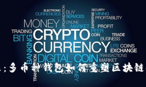 拥抱未来：多币种钱包如何重塑区块链金融格局