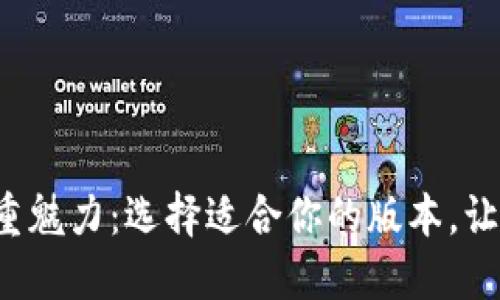 探索TP钱包的双重魅力：选择适合你的版本，让资产增值更轻松！