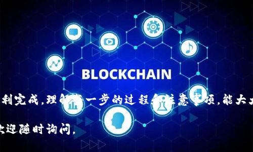 将抹茶（Matcha）平台上的USDT转移到自己的钱包是一项相对简单的操作，但在进行过程中需要注意多个步骤以确保转账的安全和成功。以下是详细步骤指导：

### 步骤一：准备工作

首先，确保你已经拥有一个支持USDT的加密钱包。这可以是硬件钱包（如Ledger，Trezor等）、软件钱包（如Trust Wallet，Exodus等）或者是交易所的热钱包。记住在转账前确认钱包地址的准确性，以防资金丢失。

### 步骤二：登录抹茶账户

打开抹茶交易所的官方网站或移动应用，使用你的账户信息安全登录。如果你还没有账户，需要先进行注册并完成身份验证。

### 步骤三：查找USDT资产

在你的账户中找到“资产”或“钱包”部分，这里通常会列出你所有的数字资产。寻找USDT的选项，并点击进入括停显示你的USDT余额。

### 步骤四：选择转账选项

在USDT页面中，你会看到一个“提现”或“转账”的按钮。点击这个按钮以开始提现流程。系统可能会要求你进行一些身份验证，比如输入二次验证码。

### 步骤五：输入钱包地址及金额

在提现页面，你需要输入你的USDT钱包地址和转账金额。一定要仔细检查钱包地址是否正确，可以通过复制粘贴的方式来确保没有错误。一旦确认无误，输入你想要转账的USDT数量，并查看总的交易费用。

### 步骤六：确认并提交转账请求

在确认无误后，点击“确认提现”或“提交”。此时，系统可能会发送一封邮件或短信给你，以请求再次确认你的转账。按照系统的指引完成确认流程。

### 步骤七：等待转账完成

一旦提交转账请求，你只需耐心等待USDT在区块链上的确认。转账的时间通常在几分钟到几个小时之间，具体取决于网络的繁忙程度。

### 步骤八：检查钱包余额

在确认转账完成后，打开你的加密钱包，查看USDT是否已经到账。如果还没有到账，请继续耐心等待，或检查区块链浏览器确认转账状态。

### 注意事项

在整个转账过程中，有几个重要的注意事项：
ul
    li切勿将USDT发送到不支持USDT的地址，这将导致资产永久损失。/li
    li务必保持你的私钥和恢复种子字句安全，不要随便透露给他人。/li
    li在大量资金转账时，可以先进行少量测试转账，以确保一切正常。/li
/ul

### 总结

将抹茶上的USDT转账到自己的钱包虽看似繁琐，但只要按照步骤小心操作，便能顺利完成。理解每一步的过程和注意事项，能大大降低转账过程中的风险，确保你在数字资产管理中更加顺畅和安全。

以上就是抹茶USDT转账到钱包的详细步骤，希望能帮助到你！如果还有其他疑问，欢迎随时询问。