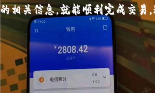 为了帮助您更好地理解如何购买TP钱包，并了解相关手续费的问题，以下是详细的指南。 

一、什么是TP钱包？

TP钱包是一款支持多种虚拟货币的钱包应用程序，用户可以在此安全地存储、转账和管理他们的数字资产。无论是比特币、以太坊还是各类代币，TP钱包都为用户提供了一个便捷的数字资产管理平台。

二、购买TP钱包中的虚拟货币

1. 第一步：下载安装TP钱包
首先，您需要在手机应用商店中搜索“TP钱包”，下载并安装。安装成功后，打开应用程序。

2. 第二步：创建或导入钱包
打开TP钱包后，如果您是新用户，可以选择“创建新钱包”，根据提示设置安全密码和备份助记词，以确保您的资产安全。如果您已经有钱包，选择“导入钱包”并输入您的助记词。

3. 第三步：了解市场行情
在TP钱包中，您可以查看各类加密货币的实时行情，帮助您做出购买决策。您可以在“市场”界面，找到自己感兴趣的币种，了解其价格走势和市场动态。

4. 第四步：选择购买方式
TP钱包通常提供多种购买方式，您可以通过信用卡、借记卡或者其他数字资产进行购买。选择适合您的方式进行支付。

5. 第五步：确认订单
在您选择了购买的币种和数量后，请仔细核对订单信息，确认无误后进行支付。此时，系统会提示您相关的手续费。

三、TP钱包手续费详解

1. 交易手续费
在TP钱包进行虚拟货币交易时，会涉及到交易手续费。手续费的比例通常依据您选择的支付方式和交易的币种而有所不同。例如，使用信用卡购买的手续费可能较高，而通过其他加密货币转账的手续费则相对较低。

2. 网络手续费
每次交易都需要通过区块链网络进行确认，因此会产生网络手续费（Gas费）。这一费用是用来激励矿工处理和验证交易。网络手续费的高低会因网络拥挤程度而有所浮动。

3. 提现手续费
如果您希望将TP钱包中的数字资产提取到银行卡上，通常也会产生提现手续费。具体费用可在TP钱包的提现页面查看，建议您在操作前仔细阅读相关说明。

4. 充值手续费
某些情况下，从外部钱包转入资金也可能产生充值手续费，具体费用由各个交易平台的规定所决定。

四、如何降低手续费

1. 选择合适的交易时间
通常在市场交易比较冷清的时间段，交易手续费会较低。您可以观察市场变化，选择在低峰时段进行交易，帮助您减少手续费支出。

2. 支付方式
如果可能，优先使用加密货币进行交易，可以在一定程度上降低手续费，避免通过银行卡等传统支付方式带来的高额费用。

3. 查阅手续费提示
在购买之前，仔细查看TP钱包中关于手续费的说明，选择最划算的选项进行交易。

五、结论

购买TP钱包中的虚拟货币并不是一件复杂的事情，只要您按照以上步骤进行操作，了解手续费的相关信息，就能顺利完成交易。通过合理的选择和策略，您可以有效降低交易过程中的手续费支出，让您的投资变得更加划算。

希望这篇指南能帮助您成功地购买TP钱包中的虚拟货币，同时在手续费的管理上也有所提升。

如需了解更多详细信息或有其他相关问题，欢迎继续咨询！