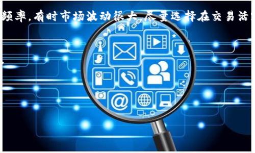 关于“QQ有人收TP钱包U是真的吗”的问题，首先需要澄清一些概念。TP钱包（TokenPocket）是一个多链的钱包应用，而U（可能指的是USDT）是一种广泛使用的加密货币。许多人在QQ、微信群等社交平台上进行数字货币的交易。针对你提到的“有人收TP钱包U”的说法，这里有几个需要注意的方面：

### 1. 验证交易对方的真实性
在进行任何数字货币交易之前，首先要确认交易对方的真实性。这包括查看对方的社交媒体、QQ号的信誉等。确保你交易的对象不是骗子，以避免造成财务损失。

### 2. 了解市场行情
在决定交易之前，了解当前市场上USDT等加密货币的实时行情，确保你可以获得合理的价格。可以通过一些专业的加密货币交易所或行情网站来获取相关信息。

### 3. 选择安全的交易方式
若决定进行交易，建议使用安全的支付方式，并考虑使用智能合约等技术来保障交易的公正性与安全性。此外，尽量避免在不可信的社交平台直接进行交易。

### 4. 考虑提现和转账的费用
在使用TP钱包或者其他钱包进行转账时，务必了解相关的手续费，这样可以更好地掌握最终收入。同时，注意转账的时效性和频率，有时市场波动很大，尽量选择在交易活跃时进行操作。

### 5. 保护个人信息
在进行任何形式的交易，尤其是数字货币交易时，务必保护好你的个人信息，尤其是不随意透露私钥、密码以及其他身份信息。

### 6. 多渠道了解加密货币
可以借助一些专业的论坛、博客、和社群来获取更多关于TP钱包和USDT等加密货币的信息，并加深对加密市场的理解。

希望这些信息对你有所帮助。如果决定进行交易，务必谨慎行事，确保你的资产安全。