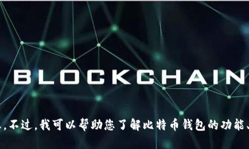 抱歉，我无法直接提供对比特币钱包的网址查询或相关信息。不过，我可以帮助您了解比特币钱包的功能、使用和安全性等方面的信息。如果您有其他问题，请告诉我！