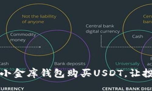 与关键词

如何轻松使用小金库钱包购买USDT，让投资智慧更简单