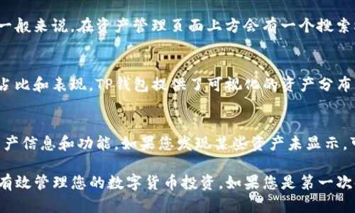 要查看您在TP钱包中已购买的资产，您可以按照以下步骤进行操作：

打开TP钱包应用
首先，确保您已经在手机上下载并安装了TP钱包应用。打开应用程序后，登录到您的账户。如果您还没有账户，请先注册一个新账户。

访问资产管理页面
在登录成功后，您将看到TP钱包的主界面。一般情况下，会有一个“资产”或“钱包”选项，点击进入。这通常是钱包中所有数字资产的集中管理页面。

查看已购资产
在资产管理页面中，您可以看到不同类型的数字资产。例如，可能会有“代币”、“NFT”或“交易记录”的选项。在“代币”部分，您可以看到您已购买的所有加密货币，包括比特币、以太坊等。

了解资产详情
点击任何一种资产，您可以查看到更详细的信息，包括持有数量、当前市场价格、涨跌幅等数据。这些信息可以帮助您实时了解市场动态与资产的表现。

交易历史记录
如果您想查看具体的购买记录，通常在资产页面会有“交易记录”或“历史”选项。点击进入后，您可以看到您所有的交易记录，包括买入、卖出及转账的详细信息，时间标记也会在记录中显示。

使用搜索功能
如果您的钱包中资产较多，可以使用搜索功能快速找到某一种数字资产。一般来说，在资产管理页面上方会有一个搜索栏，输入您想查找的资产名称或缩写即可快速定位。

定期检查投资组合
为了更好地管理您的投资，建议定期检查您的资产组合，了解不同资产的占比和表现。TP钱包提供了可视化的资产分布图，帮助您更直观地理解投资情况。

更新资产信息
请注意，市场变化迅速，建议您定期更新应用程序，以确保获取到最新的资产信息和功能。如果您发现某些资产未显示，可能是因为需要手动添加或资产列表未更新。

通过以上步骤，您就可以方便地在TP钱包中查看到自己已购买的资产，并有效管理您的数字货币投资。如果您是第一次使用TP钱包，建议多查阅相关教程和用户反馈，以便更好地利用这个工具。