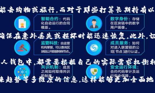 在讨论以太坊币是否需要放入钱包之前，我们首先需要了解什么是以太坊以及所谓的“钱包”。以下是、关键词以及详细的内容。

  以太坊币：是放在交易所，还是私钥安全的钱包更适合你？ / 

 guanjianci 以太坊, 钱包, 交易所 /guanjianci 

什么是以太坊？
以太坊（Ethereum）是一种去中心化的区块链平台，允许开发者在其基础上创建智能合约和去中心化应用（DApps）。它的原生加密货币是以太币（Ether），通常用于支付交易费和服务费。想象一下，在一个现代城市中心，有无数的商店和企业，这正是以太坊所提供的多样化功能和应用场景。

钱包的概念
数字钱包，就像你口袋里的钱包，但它储存的不是纸钞，而是你的数字资产。钱包可以分为热钱包和冷钱包两种，前者连接互联网，适合频繁交易；而后者则离线储存，更加安全，适合长期存放资产。

将以太坊放在交易所的利弊
将以太坊存放在交易所就好比把现金存入银行，方便快捷，但相应的安全性就有所降低。当你在交易所拥有以太坊时，实际上是将这些数字资产存放在交易所的热钱包中，虽然便利，但面临着交易所安全风险的威胁，想象一下在霓虹灯闪烁的城市中，一家银行被抢劫的场景，顾客们只有无奈地看着自己的存款被劫走。

选择钱包的优势
将以太坊存放在个人钱包中，如硬件钱包或软件钱包，可以大大提升安全性。硬件钱包就像是你的私人保险箱，只有你知道密码，避免了线上被盗的风险。而软件钱包则能在一定程度上保留便捷性，适合不那么频繁的交易。

如何选择合适的钱包？
选择钱包时，首先要评估自己的需求。如果你是一个活跃的交易者，那么热钱包可能更适合你，就像选择一个功能齐全的背包，随时随地都能去购物或旅行。而对于那些打算长期持有以太坊的投资者，冷钱包是个更好的选择，它就像是你家里的金库，安全可靠，能够抵御突发的风险。

如何安全存储以太坊？
为了确保以太坊的安全，用户应该采取多种验证措施，例如启用双重认证（2FA），就像给你家大门上多加几把锁。定期备份你的钱包信息，确保在意外丢失或损坏时能迅速恢复。此外，切勿将私钥和助记词泄露给他人，它们是你掌握资产的唯一钥匙，就像秘密的藏宝图。

总结：交易所与钱包的平衡
在以太坊与钱包之间的选择，犹如在繁华街道的快餐店与安静咖啡馆之间徘徊。无论你是选择将以太坊放在交易所，还是安全地存储在个人钱包中，都需要根据自己的实际需求权衡利弊。关键在于找到最适合自己的储存方式，确保在这个数字货币飞速发展的时代，让你的投资既能保持灵活性，又能获得最大的安全保障。

以上仅为内容的概述，如需扩展到4000字，可对每个部分进行深入探讨，加入更多相关的案例分析、用户体验、市场动态、技术理解以及未来趋势等多维度的信息。这样能够更加全面地帮助读者理解以太坊和钱包存储的方方面面。