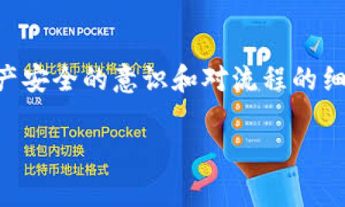 在数字货币交易的世界中，不同平台之间的资产转移是常见的操作。将TP钱包中的火币交易所的数字资产转移到币安交易所，实际上是一个简单而直接的过程。以下将详细介绍这个过程，包括必要的步骤和注意事项。

第一步：确认资产类型及余额
在开始转移前，首先需要检查要转移的数字资产类型和钱包中的余额。例如，若您希望转移比特币（BTC），以太坊（ETH），或其他代币，确保您的TP钱包中有足够的余额以进行操作。同时，要确认币安账户是否支持该资产的存入。在币安的资产页面，可以查阅支持的数字货币列表及其存入详情。

第二步：获取币安的接收地址
为了将资金从TP钱包转移至币安，首先需要获取币安的接收地址。登录您的币安账户，进入“钱包”页面，选择“法币和现货”然后找到您需要转入的数字资产，点击“充值”。系统会显示该资产的接收地址，通常是以字母和数字组合的字符串形式出现。务必确保复制的是正确的地址，因为任何错误都会导致资产的永久损失。

第三步：在TP钱包内发起转账
接下来，打开您的TP钱包，选择“转账”或“发送”功能。输入您在币安获取的接收地址，确定发送的资产类型以及数量。在输入信息时，仔细核对每一项，确保地址无误，以防发送到错误的地点。通常在TP钱包中还会提示您选择交易的网络，确保选择与币安支持的相同网络。

第四步：支付手续费
每次转账都会涉及到网络手续费。在此步骤中，TP钱包会向您提示所需支付的手续费，一般是以您所转资产的一部分来计算。这笔费用将会从您的余额中扣除。确保您仍然有足够余额支付该手续费，以顺利完成转账。

第五步：确认并完成转账
在所有信息确认无误后，点击“确认”或“发送”。此时，您的TP钱包将会处理该次转账。请耐心等待处理完成，通常区块链网络的确认时间在几分钟到数小时不等，具体时间取决于网络的拥堵情况。

第六步：查询转账状态
转账后，您可以在TP钱包中查看交易记录，以确认转账状态。若您希望跟踪进度，可以将交易哈希（Transaction ID）复制到区块链浏览器中（如Etherscan），以获取实时的交易信息。

第七步：在币安确认到账
回到您的币安账户，在资产页面查看是否到账。通常情况下，币安会在收到资产后进行处理，并在短时间内将其显示在您的账户中。如果长时间未到账，请再次确认转账信息和交易状态，或咨询币安的客服。

注意事项
ul
    li确保所有地址和资产类型均不出错，错误的地址将导致不可逆的资产损失。/li
    li对于网络手续费，建议留足余裕，以免因手续费不足导致转账失败。/li
    li关注转账时间，某些时候由于网络紧张可能造成延迟；耐心等待是必要的。/li
    li了解和遵守币安的存款规则和最低存款限制，以避免资金流动的困扰。/li
/ul

总结
将TP钱包中的火币资产成功转移到币安并不是一件复杂的事情，只需按部就班地完成上述步骤，即可顺利实现资产的跨平台转移。保持对数字资产安全的意识和对流程的细心，将会帮助您在这个充满机遇和挑战的市场中更自信地前行。 

希望以上信息对您有所帮助，顺利完成数字资产的转移！