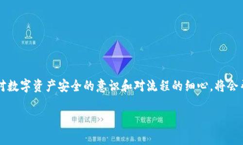 在数字货币交易的世界中，不同平台之间的资产转移是常见的操作。将TP钱包中的火币交易所的数字资产转移到币安交易所，实际上是一个简单而直接的过程。以下将详细介绍这个过程，包括必要的步骤和注意事项。

第一步：确认资产类型及余额
在开始转移前，首先需要检查要转移的数字资产类型和钱包中的余额。例如，若您希望转移比特币（BTC），以太坊（ETH），或其他代币，确保您的TP钱包中有足够的余额以进行操作。同时，要确认币安账户是否支持该资产的存入。在币安的资产页面，可以查阅支持的数字货币列表及其存入详情。

第二步：获取币安的接收地址
为了将资金从TP钱包转移至币安，首先需要获取币安的接收地址。登录您的币安账户，进入“钱包”页面，选择“法币和现货”然后找到您需要转入的数字资产，点击“充值”。系统会显示该资产的接收地址，通常是以字母和数字组合的字符串形式出现。务必确保复制的是正确的地址，因为任何错误都会导致资产的永久损失。

第三步：在TP钱包内发起转账
接下来，打开您的TP钱包，选择“转账”或“发送”功能。输入您在币安获取的接收地址，确定发送的资产类型以及数量。在输入信息时，仔细核对每一项，确保地址无误，以防发送到错误的地点。通常在TP钱包中还会提示您选择交易的网络，确保选择与币安支持的相同网络。

第四步：支付手续费
每次转账都会涉及到网络手续费。在此步骤中，TP钱包会向您提示所需支付的手续费，一般是以您所转资产的一部分来计算。这笔费用将会从您的余额中扣除。确保您仍然有足够余额支付该手续费，以顺利完成转账。

第五步：确认并完成转账
在所有信息确认无误后，点击“确认”或“发送”。此时，您的TP钱包将会处理该次转账。请耐心等待处理完成，通常区块链网络的确认时间在几分钟到数小时不等，具体时间取决于网络的拥堵情况。

第六步：查询转账状态
转账后，您可以在TP钱包中查看交易记录，以确认转账状态。若您希望跟踪进度，可以将交易哈希（Transaction ID）复制到区块链浏览器中（如Etherscan），以获取实时的交易信息。

第七步：在币安确认到账
回到您的币安账户，在资产页面查看是否到账。通常情况下，币安会在收到资产后进行处理，并在短时间内将其显示在您的账户中。如果长时间未到账，请再次确认转账信息和交易状态，或咨询币安的客服。

注意事项
ul
    li确保所有地址和资产类型均不出错，错误的地址将导致不可逆的资产损失。/li
    li对于网络手续费，建议留足余裕，以免因手续费不足导致转账失败。/li
    li关注转账时间，某些时候由于网络紧张可能造成延迟；耐心等待是必要的。/li
    li了解和遵守币安的存款规则和最低存款限制，以避免资金流动的困扰。/li
/ul

总结
将TP钱包中的火币资产成功转移到币安并不是一件复杂的事情，只需按部就班地完成上述步骤，即可顺利实现资产的跨平台转移。保持对数字资产安全的意识和对流程的细心，将会帮助您在这个充满机遇和挑战的市场中更自信地前行。 

希望以上信息对您有所帮助，顺利完成数字资产的转移！