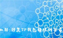 打破金融枷锁：修复TP钱包