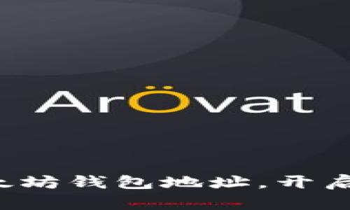 轻松注册您的以太坊钱包地址，开启数字资产新篇章！