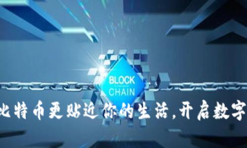 手机钱包：让比特币更贴近你的生活，开启数字货币的新篇章