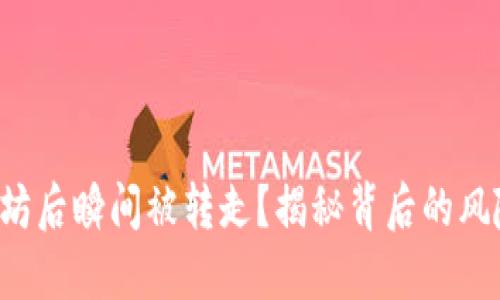 钱包转进以太坊后瞬间被转走？揭秘背后的风险与防范措施！