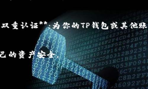 TP钱包（Token Pocket Wallet）是一款广泛使用的数字货币钱包，支持多种区块链资产的管理。然而，关于是否可以直接在TP钱包中购买数字货币的问题，答案是复杂的。以下是详细的解析：

TP钱包简介
TP钱包是一款安全性高、功能丰富的去中心化数字货币钱包，用户可以使用它来管理不同种类的加密资产。除了支持ERC20、TRC20等多种代币的存储和转账，TP钱包还具备DApp浏览器、去中心化交易所（DEX）等实用功能，使用户能够更便捷地参与到区块链世界的创新中。

如何在TP钱包中购买数字货币
TP钱包本身并不能直接提供买币的服务，但它可以通过集成的去中心化交易所或者与其他平台的对接，实现方便的数字货币购买。以下是一些常见的途径：

通过去中心化交易所购买
用户可以利用TP钱包中内置的DApp浏览器访问一些去中心化交易所（如Uniswap、PancakeSwap等），通过交易对完成数字资产的互换。在去中心化交易所中，用户可以用他们现有的资产（如ETH、BNB等）来换取所需的代币。

第三方服务平台
除了DApp，TP钱包还可以连接到一些第三方的服务平台，这些平台通常会提供直接买币的功能。这些平台允许用户通过信用卡或其他支付方式直接购买数字货币，然后将其转入到用户的TP钱包中。需要注意的是，选择值得信赖的平台至关重要，以避免潜在的安全风险。

使用法币兑换服务
一些用户会选择使用法币兑换平台，比如某些在TP钱包中集成的买币服务，可以帮助用户直接使用法币（如美元、欧元等）换取加密货币。这样的功能通常需要用户完成身份验证，但可以大大简化购买流程。

安全性和注意事项
在购买数字货币时，安全性至关重要。使用TP钱包或任何其他钱包购买数字资产时，用户需遵循以下几点注意：br- **核实平台信誉**：选择知名且受信任的交易所或服务平台。br- **开启双重认证**：为你的TP钱包或其他账户启用双重认证，增加安全层。br- **谨慎处理私钥**：保管好个人私钥和助记词，防止被盗。br- **小额试探购买**：首次购买时，可以选择小额交易，以测试交易流程和确认平台的可靠性。

总结
虽然TP钱包本身无法直接购买数字货币，但通过去中心化交易所和与第三方平台的连接，用户依然能够方便地在钱包中完成买币。不过，用户在操作时需保持谨慎，关注安全问题，以保障自己的资产安全。

以上内容是关于TP钱包购买数字货币的解析。希望这一信息能帮助到你更好地使用TP钱包！