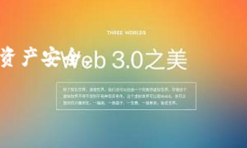 TP钱包（Token Pocket Wallet）是一款广泛使用的数字货币钱包，支持多种区块链资产的管理。然而，关于是否可以直接在TP钱包中购买数字货币的问题，答案是复杂的。以下是详细的解析：

TP钱包简介
TP钱包是一款安全性高、功能丰富的去中心化数字货币钱包，用户可以使用它来管理不同种类的加密资产。除了支持ERC20、TRC20等多种代币的存储和转账，TP钱包还具备DApp浏览器、去中心化交易所（DEX）等实用功能，使用户能够更便捷地参与到区块链世界的创新中。

如何在TP钱包中购买数字货币
TP钱包本身并不能直接提供买币的服务，但它可以通过集成的去中心化交易所或者与其他平台的对接，实现方便的数字货币购买。以下是一些常见的途径：

通过去中心化交易所购买
用户可以利用TP钱包中内置的DApp浏览器访问一些去中心化交易所（如Uniswap、PancakeSwap等），通过交易对完成数字资产的互换。在去中心化交易所中，用户可以用他们现有的资产（如ETH、BNB等）来换取所需的代币。

第三方服务平台
除了DApp，TP钱包还可以连接到一些第三方的服务平台，这些平台通常会提供直接买币的功能。这些平台允许用户通过信用卡或其他支付方式直接购买数字货币，然后将其转入到用户的TP钱包中。需要注意的是，选择值得信赖的平台至关重要，以避免潜在的安全风险。

使用法币兑换服务
一些用户会选择使用法币兑换平台，比如某些在TP钱包中集成的买币服务，可以帮助用户直接使用法币（如美元、欧元等）换取加密货币。这样的功能通常需要用户完成身份验证，但可以大大简化购买流程。

安全性和注意事项
在购买数字货币时，安全性至关重要。使用TP钱包或任何其他钱包购买数字资产时，用户需遵循以下几点注意：br- **核实平台信誉**：选择知名且受信任的交易所或服务平台。br- **开启双重认证**：为你的TP钱包或其他账户启用双重认证，增加安全层。br- **谨慎处理私钥**：保管好个人私钥和助记词，防止被盗。br- **小额试探购买**：首次购买时，可以选择小额交易，以测试交易流程和确认平台的可靠性。

总结
虽然TP钱包本身无法直接购买数字货币，但通过去中心化交易所和与第三方平台的连接，用户依然能够方便地在钱包中完成买币。不过，用户在操作时需保持谨慎，关注安全问题，以保障自己的资产安全。

以上内容是关于TP钱包购买数字货币的解析。希望这一信息能帮助到你更好地使用TP钱包！